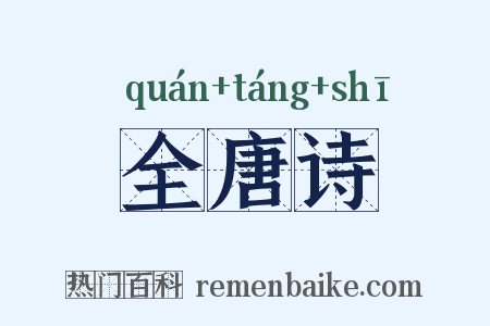 全唐诗是什么意思的图片